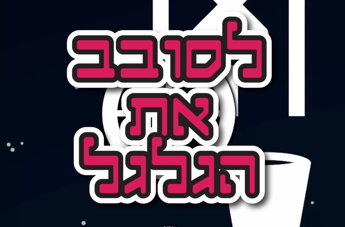 משחק | לסובב את הגלגל