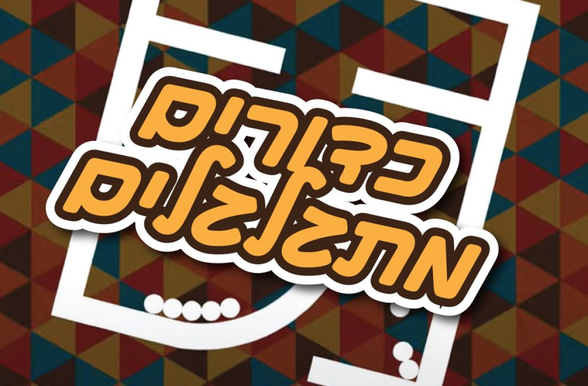 משחק | כדורים מתגלגלים