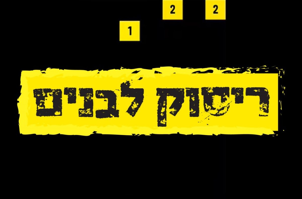 משחק | ריסוק לבנים