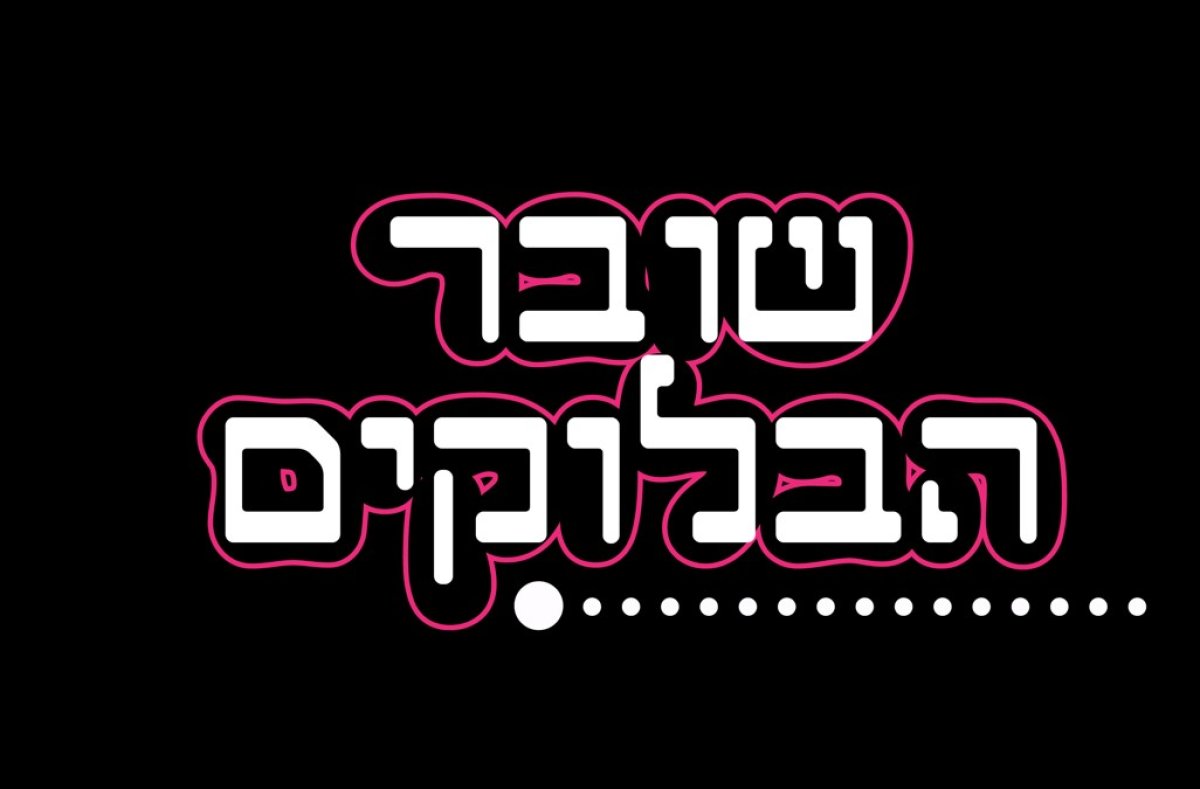 משחק | שובר הבלוקים