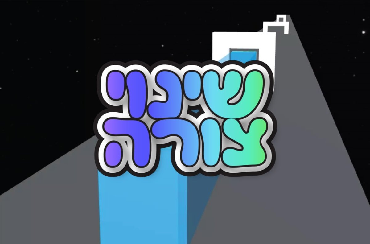 משחק | שינוי צורה