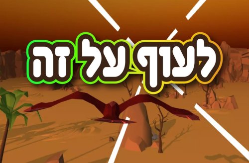 משחק | לעוף על זה
