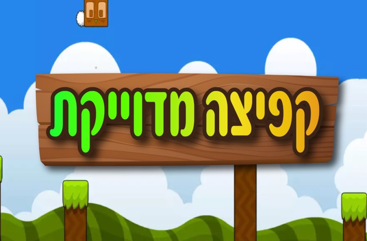 משחק | קפיצה מדוייקת
