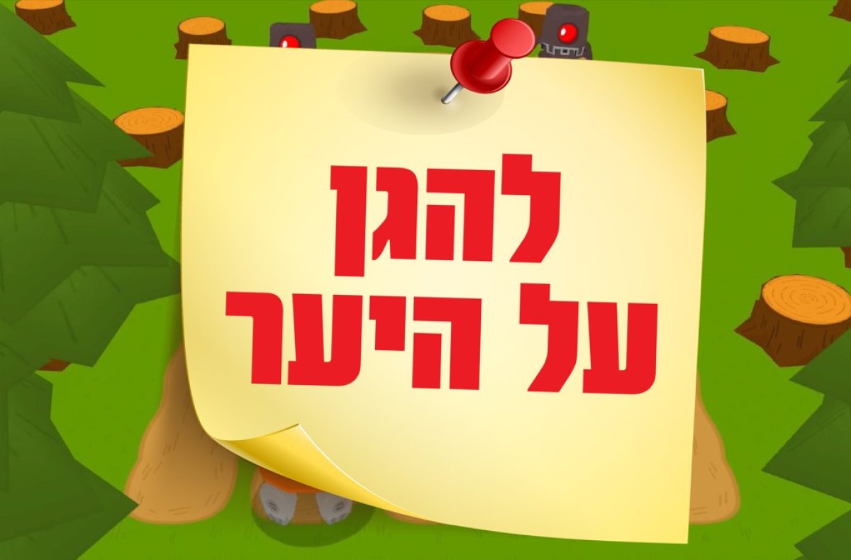 להגן על היער | מוכנים להגן על היער מפני מתקפות אויבים?