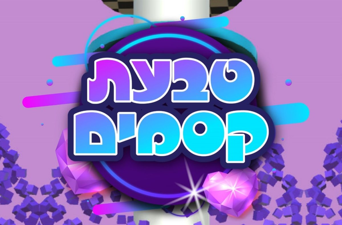 משחק | טבעת קסמים