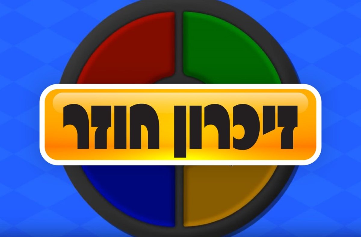 זיכרון חוזר | זוכרים את הרצף?
