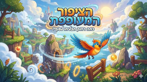 הציפור המעופפת | כמה רחוק תצליחו לעוף?