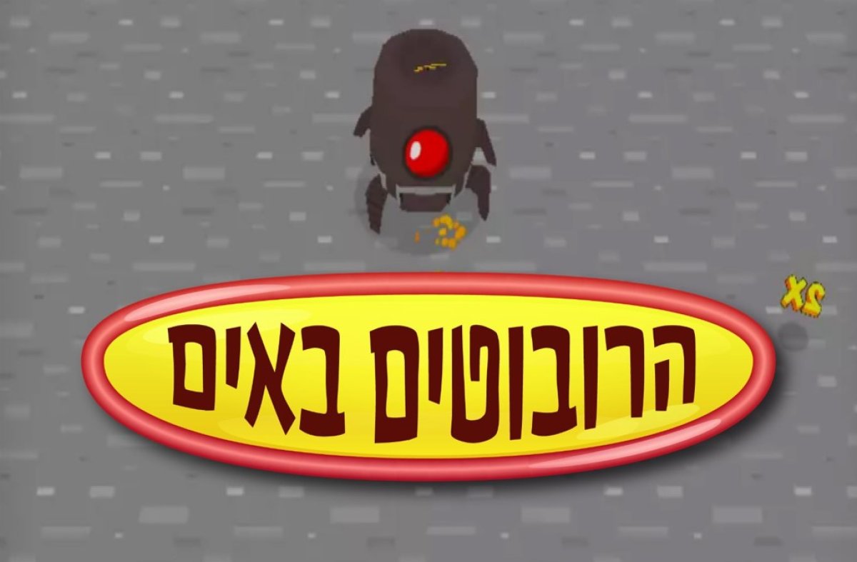 הרובוטים באים