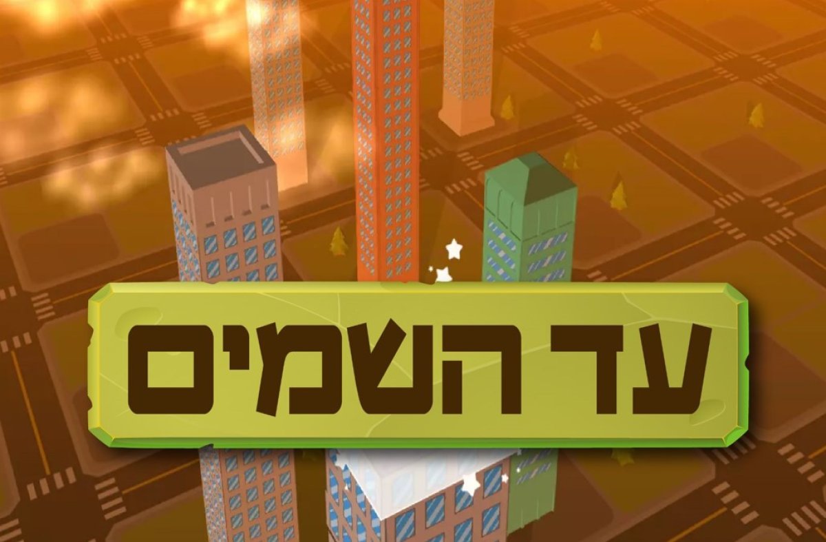 עד השמיים | ישרו את התיבות בצורה מושלמת