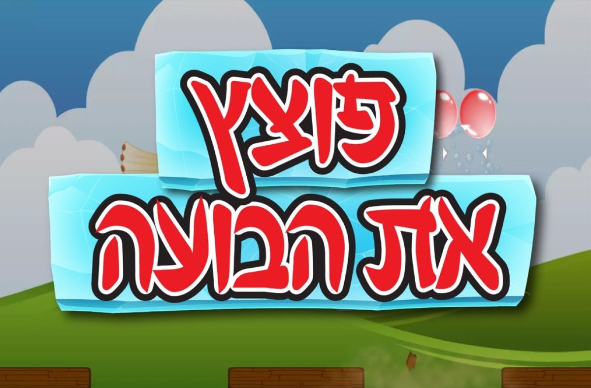 משחק | פוצץ את הבועה
