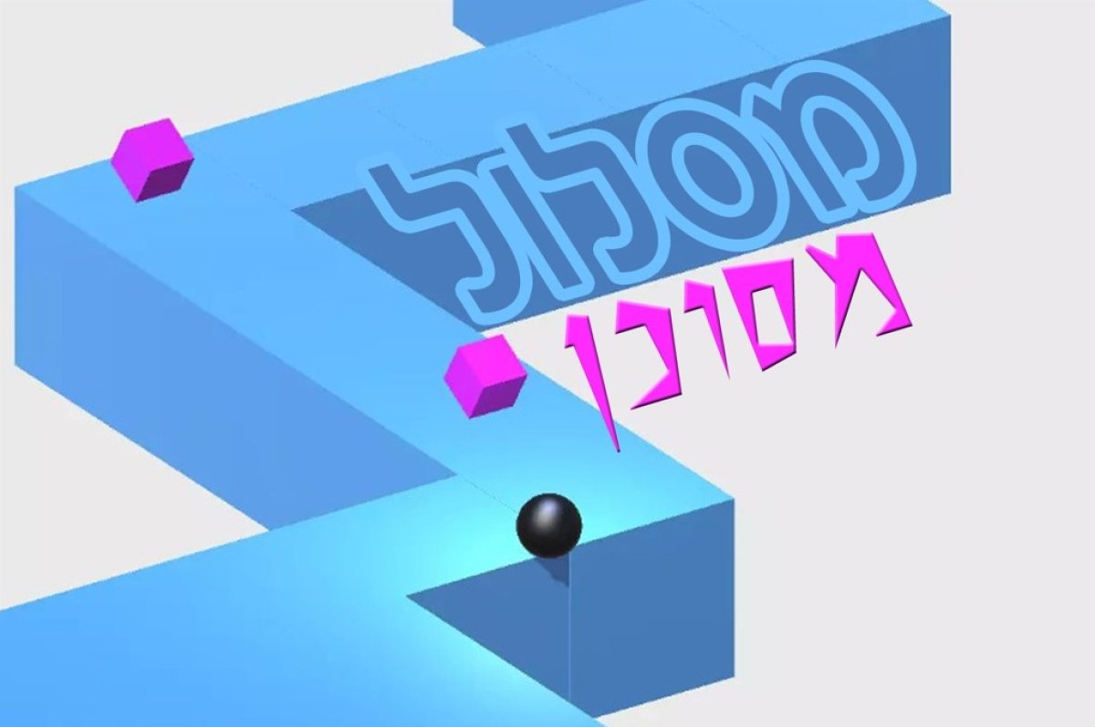 משחק | מסלול מסוכן
