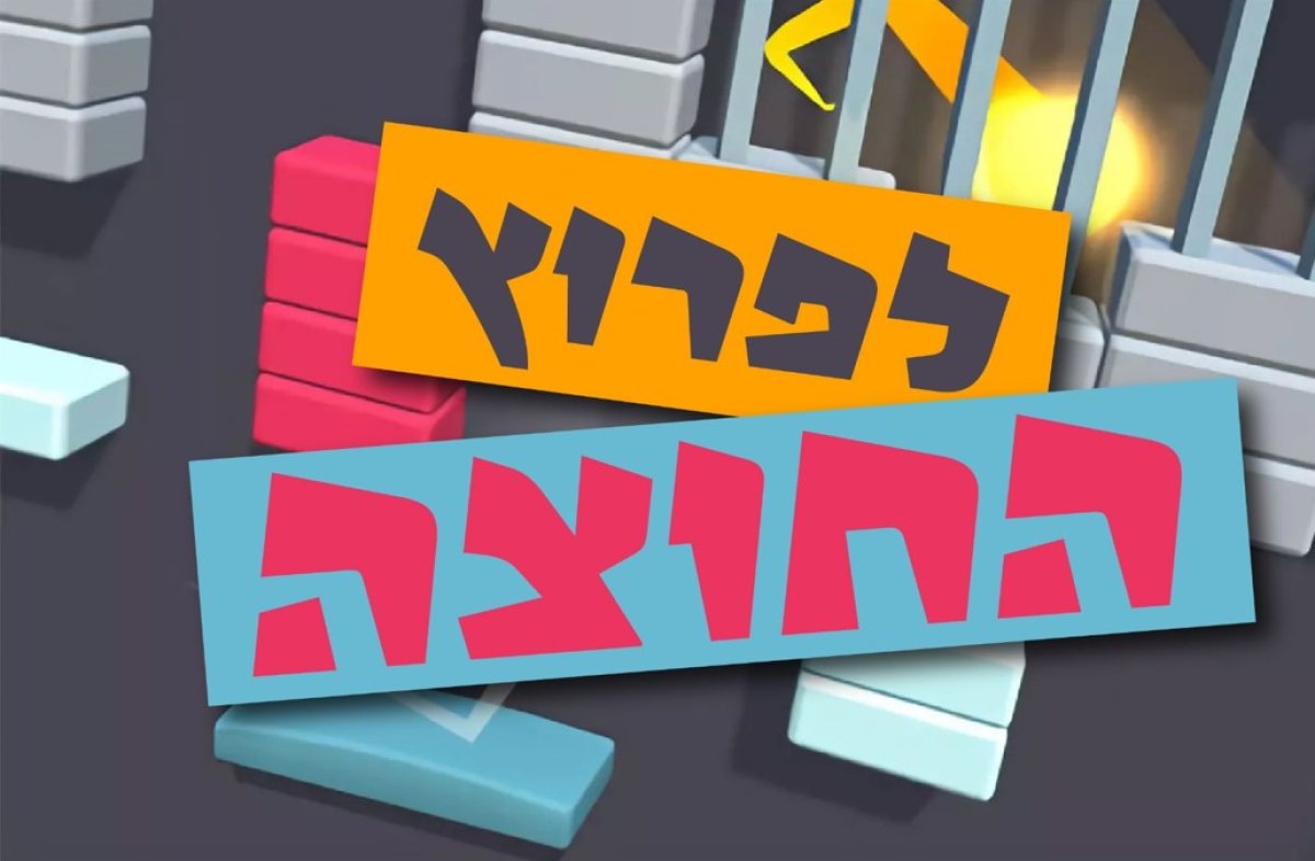 משחק | לפרוץ החוצה