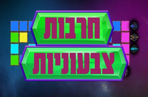 משחק | לחצו על התותח והתאימו את הצבעים לפי הסדר