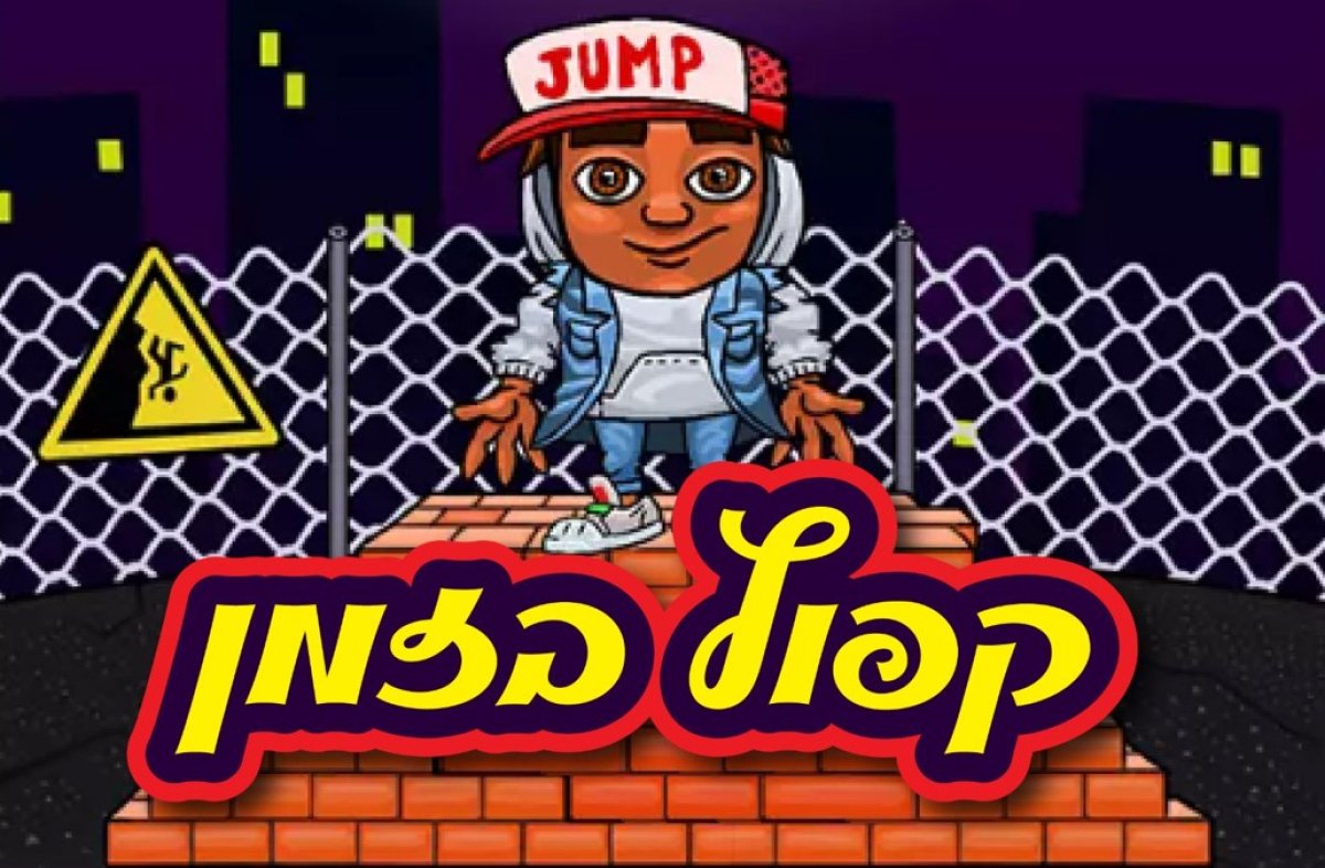 קפוץ בזמן | משחק חוויתי ומהיר. תהנו!