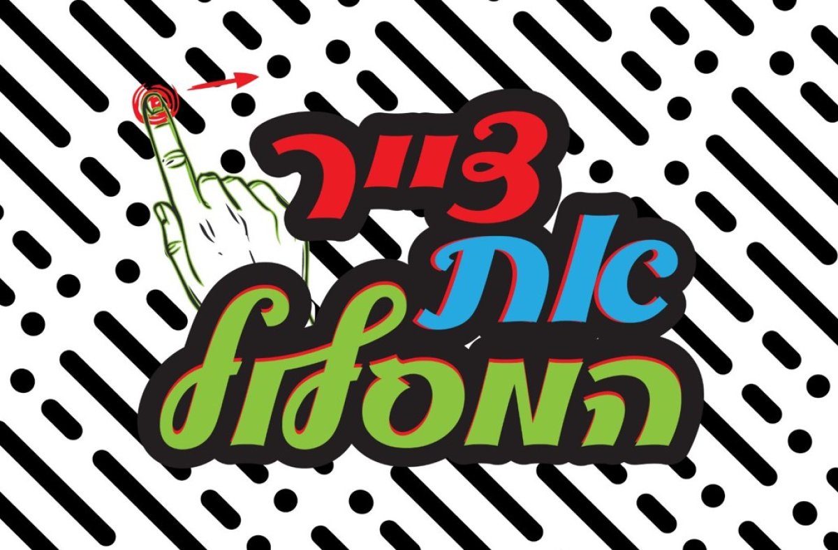 משחק | צייר את המסלול