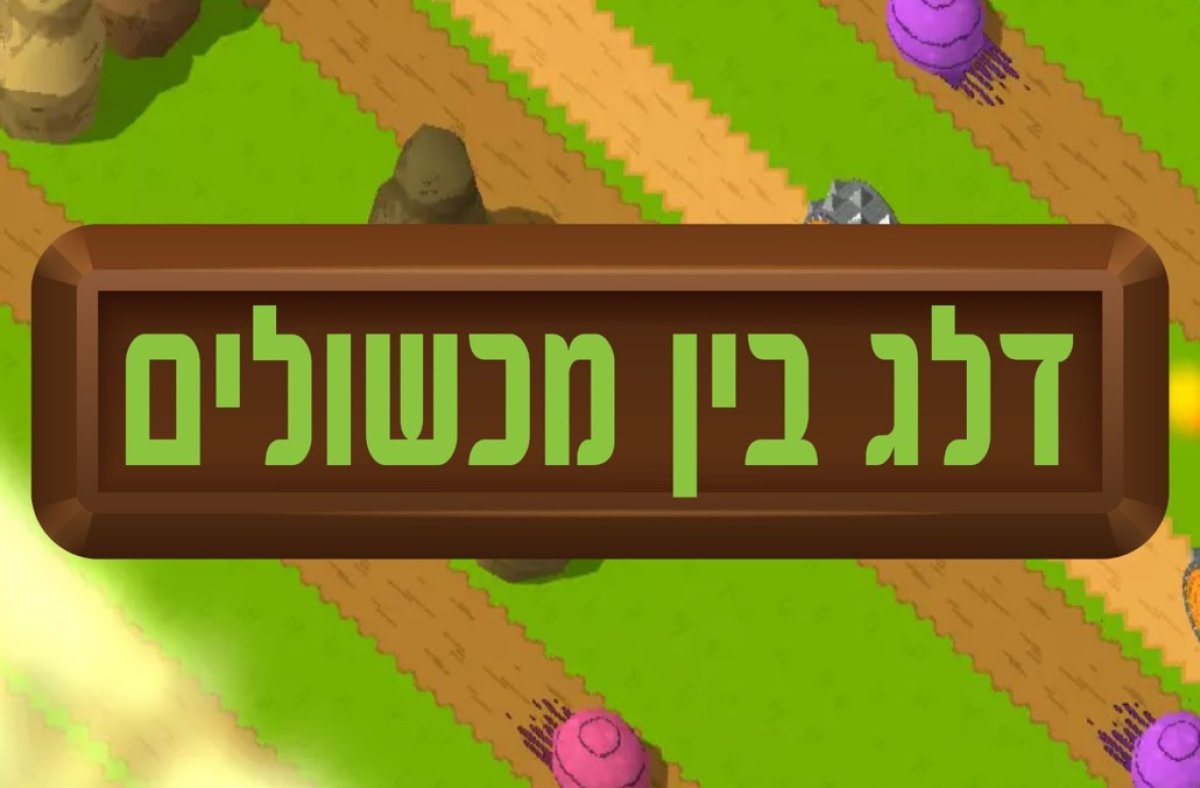 דלג בין מכשולים | קפצו והזהרו ממכשולים בדרך