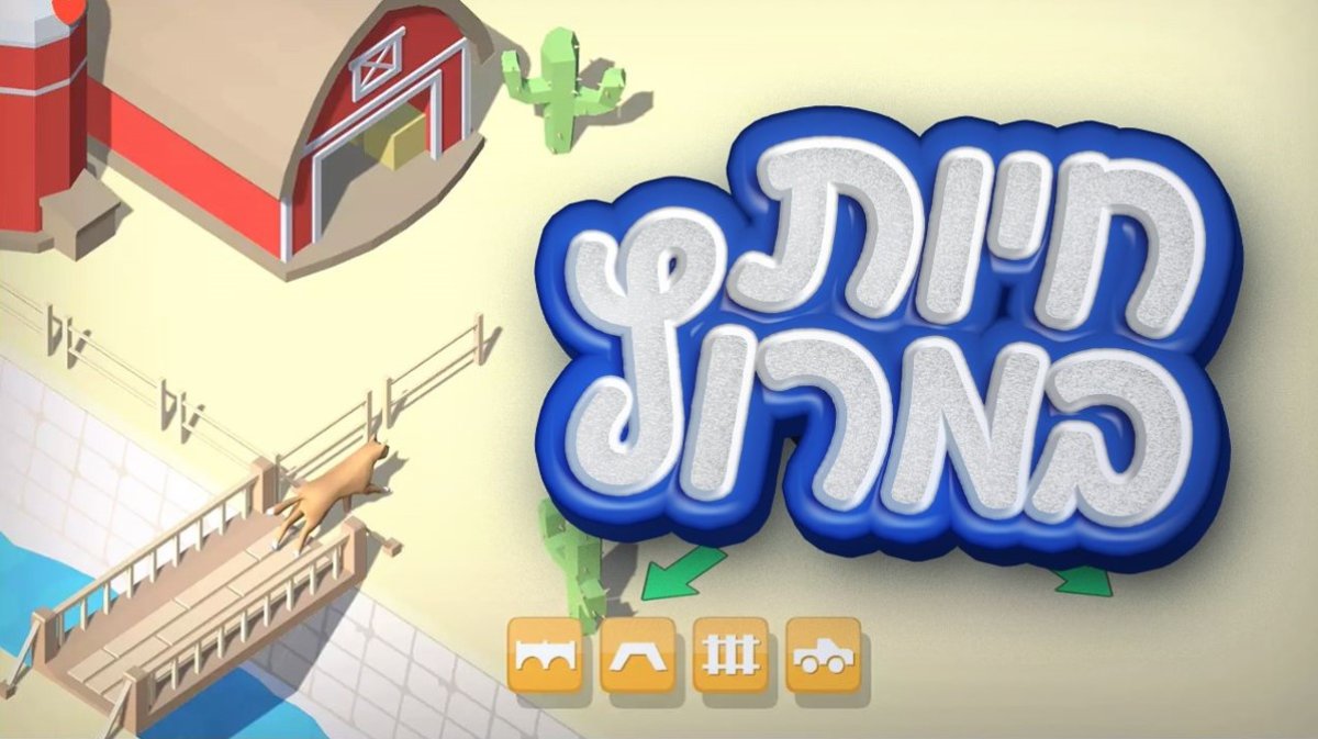 משחק | חיות במרוץ