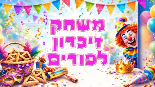 משחק זכרון צבעוני לפורים | מי ימצא הכי הרבה זוגות?