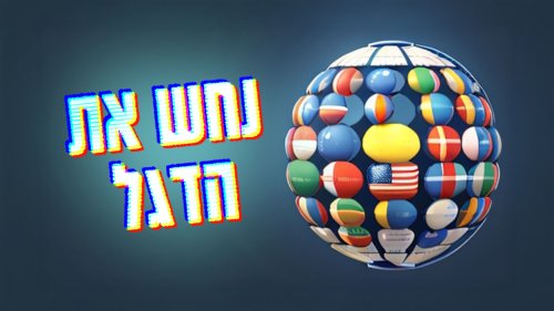 נחש את הדגל | יודעים איזו מדינה שייכת לדגל שעל המסך?