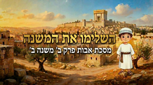 השלימו את המשנה | מסכת אבות פרק ב׳ משנה ב׳. בואו לשחק וללמוד!
