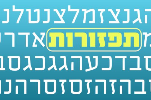 משחק | תפזורות