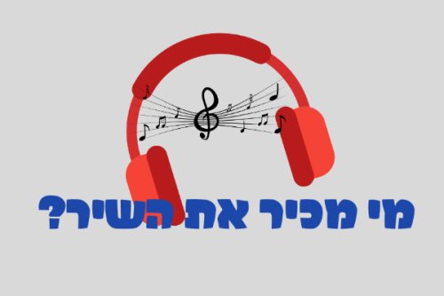 משחק | מי מכיר את השיר?