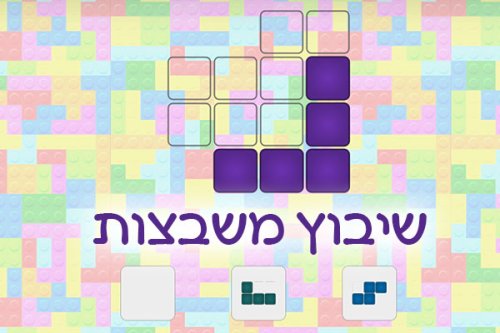משחק | שיבוץ משבצות
