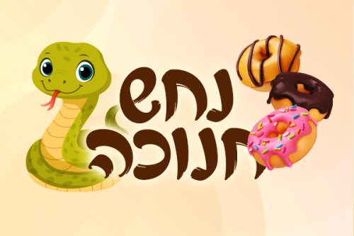 משחק חדש | נחש לחנוכה