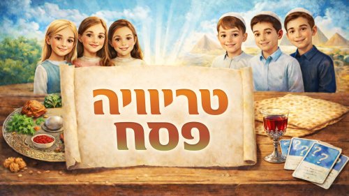 טריוויה פסח | בוא ונראה כמה אתם יודעים על פסח