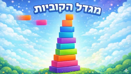 מגדל הקוביות | הניחו קוביות זו על גבי זו. כמה גבוה תגיעו?