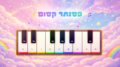 פסנתר קסום | למה אתם מחכים? התחילו לנגן