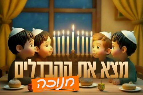 משחק חדש לחנוכה | מצא את ההבדלים