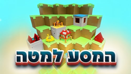 המסע למטה | התחמקו ממלכודות ואיספו מטבעות. בהצלחה