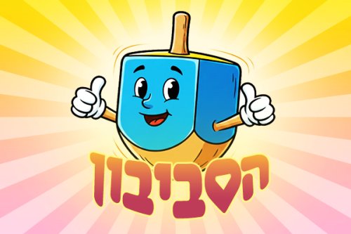 משחק חדש לחנוכה | הסביבון של עולם הילדים