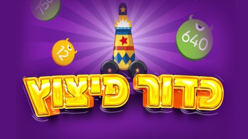 כדור פיצוץ |  פגעו עם התותח בכדורים ואיספו מטבעות