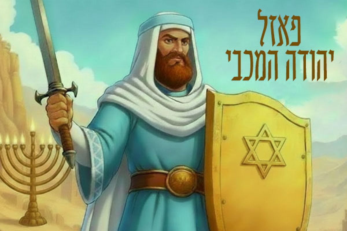 משחק חדש לחנוכה | פאזל יהודה המכבי