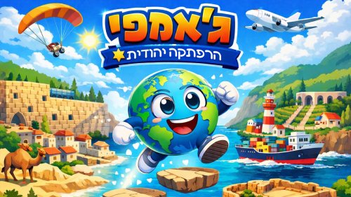 ג'אמפי - הרפתקה יהודית | עזרו לג'אמפי לקפוץ