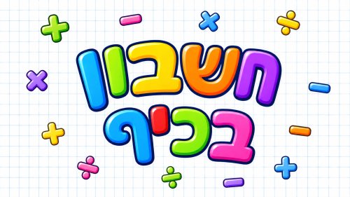 חשבון בכיף | מה בא לכם לתרגל היום?