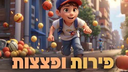 משחק | פירות ופצצות