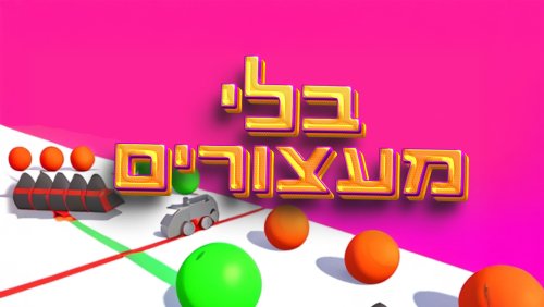 בלי מעצורים |  איספו כדורים ופירצו קירות