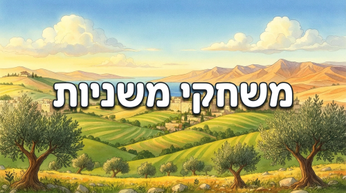 משחקי משניות | פרקי אבות פרק ב׳ משנה א׳ - מוכנים לשחק וללמוד?