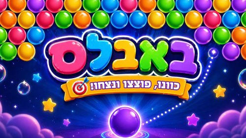 באבלס | חושבים שתוכלו לנצח? בהצלחה!