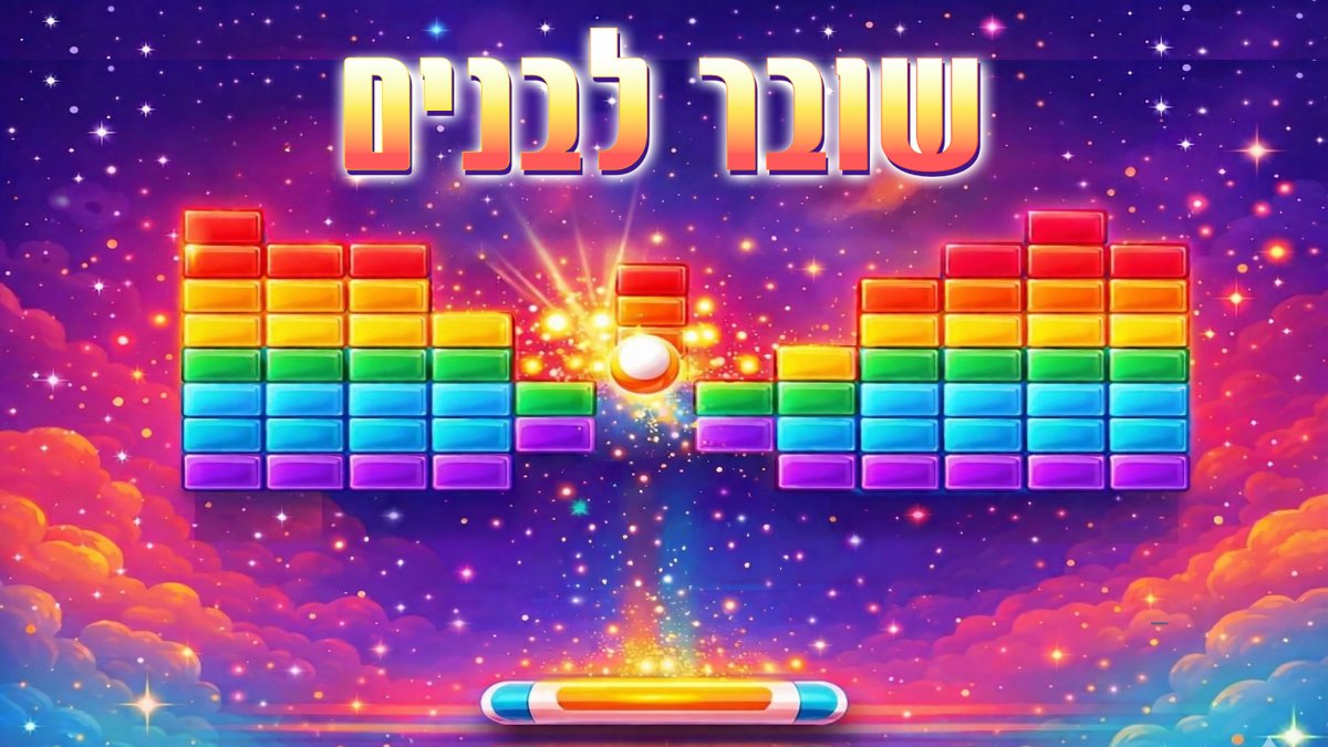 שובר לבנים | שברו לבנים וצברו כמה שיותר נקודות. בהצלחה