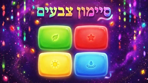 סיימון צבעים | שימו לב לרצף ולחצו לפי הסדר. כמה רחוק תצליחו להגיע?