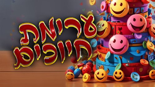 ערימת חיוכים | בונים בזהירות מגדל חיוכים מתוק