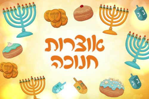 משחק חדש לחנוכה | אוצרות חנוכה