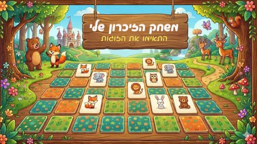 משחק הזיכרון שלי | כמה זוגות תצליחו להתאים?