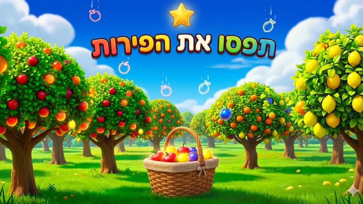 תפסו את הפירות | אספו פירות וכוכבים והיזהרו מהפצצות