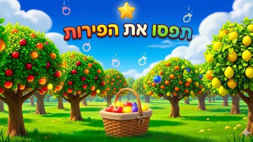 תפסו את הפירות | אספו פירות וכוכבים והיזהרו מהפצצות