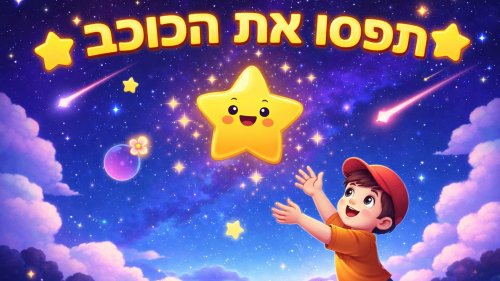 תפסו את הכוכב | כמה כוכבים תספיקו לתפוס?